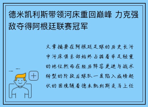 德米凯利斯带领河床重回巅峰 力克强敌夺得阿根廷联赛冠军