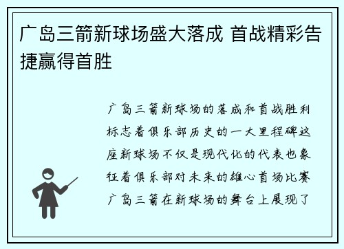广岛三箭新球场盛大落成 首战精彩告捷赢得首胜