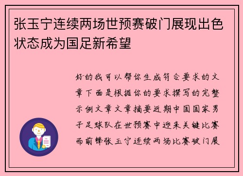 张玉宁连续两场世预赛破门展现出色状态成为国足新希望