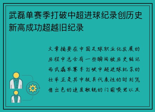 武磊单赛季打破中超进球纪录创历史新高成功超越旧纪录