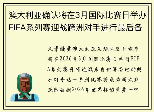 澳大利亚确认将在3月国际比赛日举办FIFA系列赛迎战跨洲对手进行最后备战