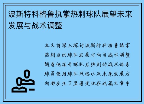波斯特科格鲁执掌热刺球队展望未来发展与战术调整 波斯特科格鲁执掌热刺球队展望未来发展与战术调整