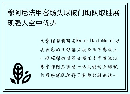 穆阿尼法甲客场头球破门助队取胜展现强大空中优势