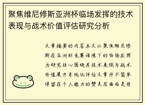聚焦维尼修斯亚洲杯临场发挥的技术表现与战术价值评估研究分析