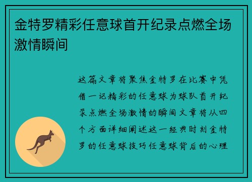 金特罗精彩任意球首开纪录点燃全场激情瞬间 金特罗精彩任意球首开纪录点燃全场激情瞬间