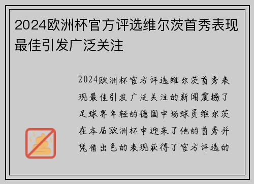 2024欧洲杯官方评选维尔茨首秀表现最佳引发广泛关注