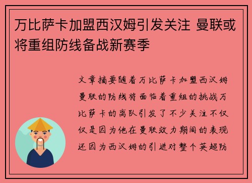 万比萨卡加盟西汉姆引发关注 曼联或将重组防线备战新赛季