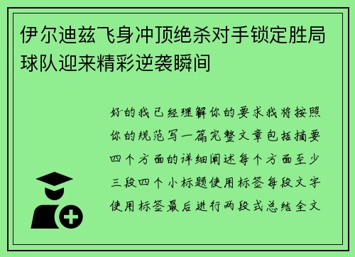 伊尔迪兹飞身冲顶绝杀对手锁定胜局球队迎来精彩逆袭瞬间