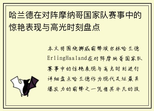 哈兰德在对阵摩纳哥国家队赛事中的惊艳表现与高光时刻盘点