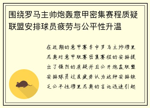 围绕罗马主帅炮轰意甲密集赛程质疑联盟安排球员疲劳与公平性升温