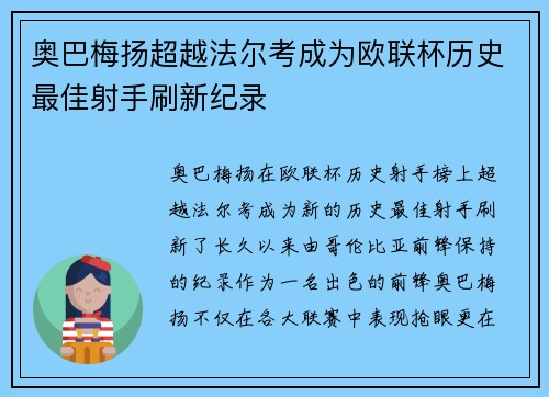奥巴梅扬超越法尔考成为欧联杯历史最佳射手刷新纪录