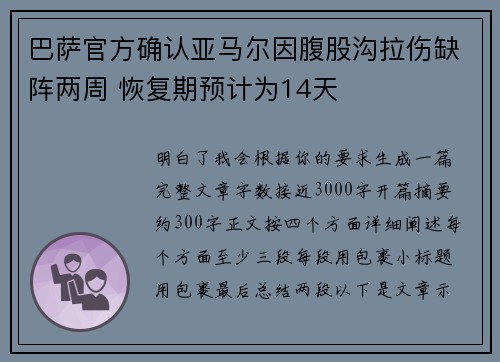 巴萨官方确认亚马尔因腹股沟拉伤缺阵两周 恢复期预计为14天