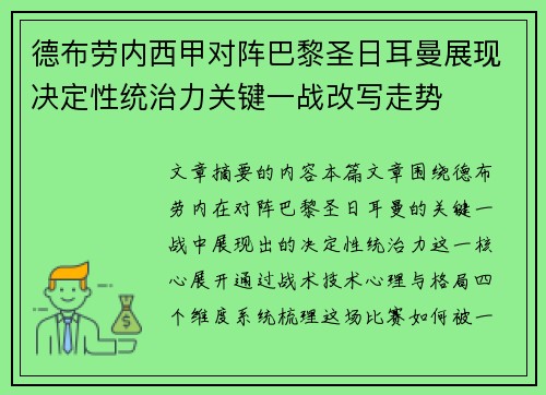 德布劳内西甲对阵巴黎圣日耳曼展现决定性统治力关键一战改写走势