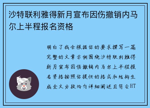 沙特联利雅得新月宣布因伤撤销内马尔上半程报名资格