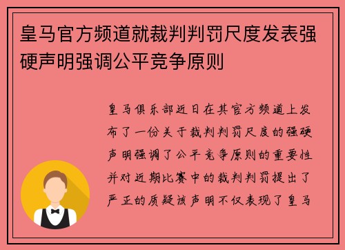皇马官方频道就裁判判罚尺度发表强硬声明强调公平竞争原则