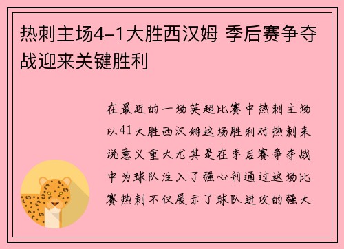 热刺主场4-1大胜西汉姆 季后赛争夺战迎来关键胜利