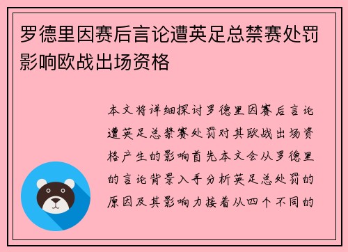 罗德里因赛后言论遭英足总禁赛处罚影响欧战出场资格