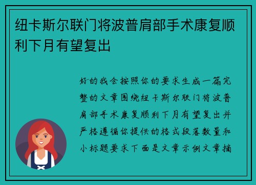 纽卡斯尔联门将波普肩部手术康复顺利下月有望复出