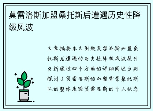 莫雷洛斯加盟桑托斯后遭遇历史性降级风波