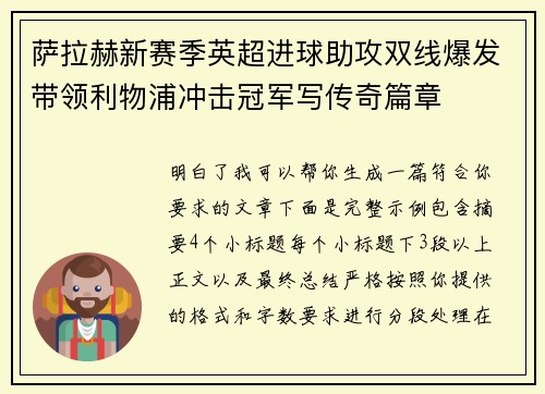 萨拉赫新赛季英超进球助攻双线爆发带领利物浦冲击冠军写传奇篇章