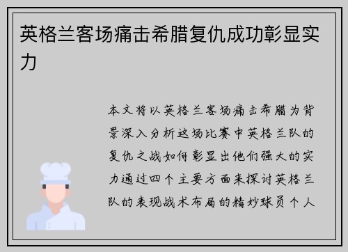 英格兰客场痛击希腊复仇成功彰显实力