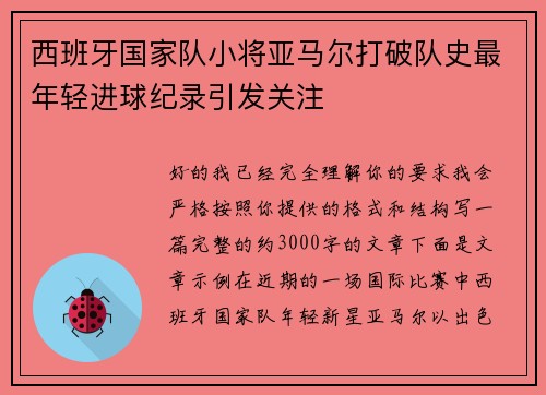 西班牙国家队小将亚马尔打破队史最年轻进球纪录引发关注 西班牙国家队小将亚马尔打破队史最年轻进球纪录引发关注