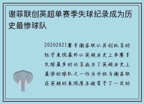 谢菲联创英超单赛季失球纪录成为历史最惨球队