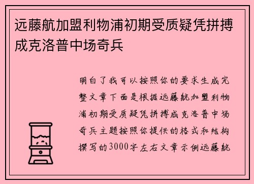 远藤航加盟利物浦初期受质疑凭拼搏成克洛普中场奇兵