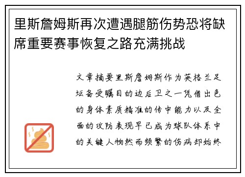 里斯詹姆斯再次遭遇腿筋伤势恐将缺席重要赛事恢复之路充满挑战