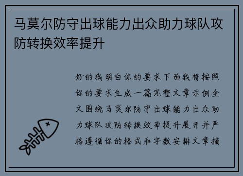 马莫尔防守出球能力出众助力球队攻防转换效率提升 马莫尔防守出球能力出众助力球队攻防转换效率提升