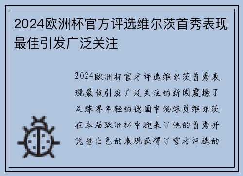 2024欧洲杯官方评选维尔茨首秀表现最佳引发广泛关注 2024欧洲杯官方评选维尔茨首秀表现最佳引发广泛关注