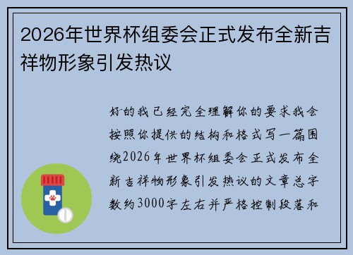 2026年世界杯组委会正式发布全新吉祥物形象引发热议