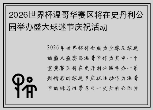 2026世界杯温哥华赛区将在史丹利公园举办盛大球迷节庆祝活动 2026世界杯温哥华赛区将在史丹利公园举办盛大球迷节庆祝活动