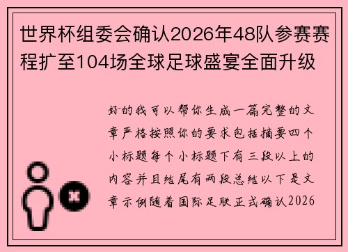 世界杯组委会确认2026年48队参赛赛程扩至104场全球足球盛宴全面升级