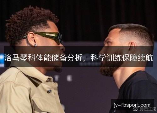 洛马琴科体能储备分析，科学训练保障续航