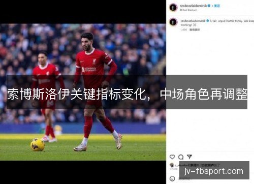 索博斯洛伊关键指标变化,中场角色再调整 索博斯洛伊关键指标变化,中场角色再调整
