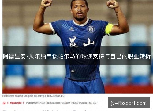 阿德里安·贝尔纳韦谈帕尔马的球迷支持与自己的职业转折 阿德里安·贝尔纳韦谈帕尔马的球迷支持与自己的职业转折